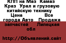 КПП на Маз, Камаз, Краз, Урал и грузовую китайскую технику. › Цена ­ 125 000 - Все города Авто » Продажа запчастей   . Липецкая обл.